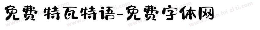 免费 特瓦特语字体转换